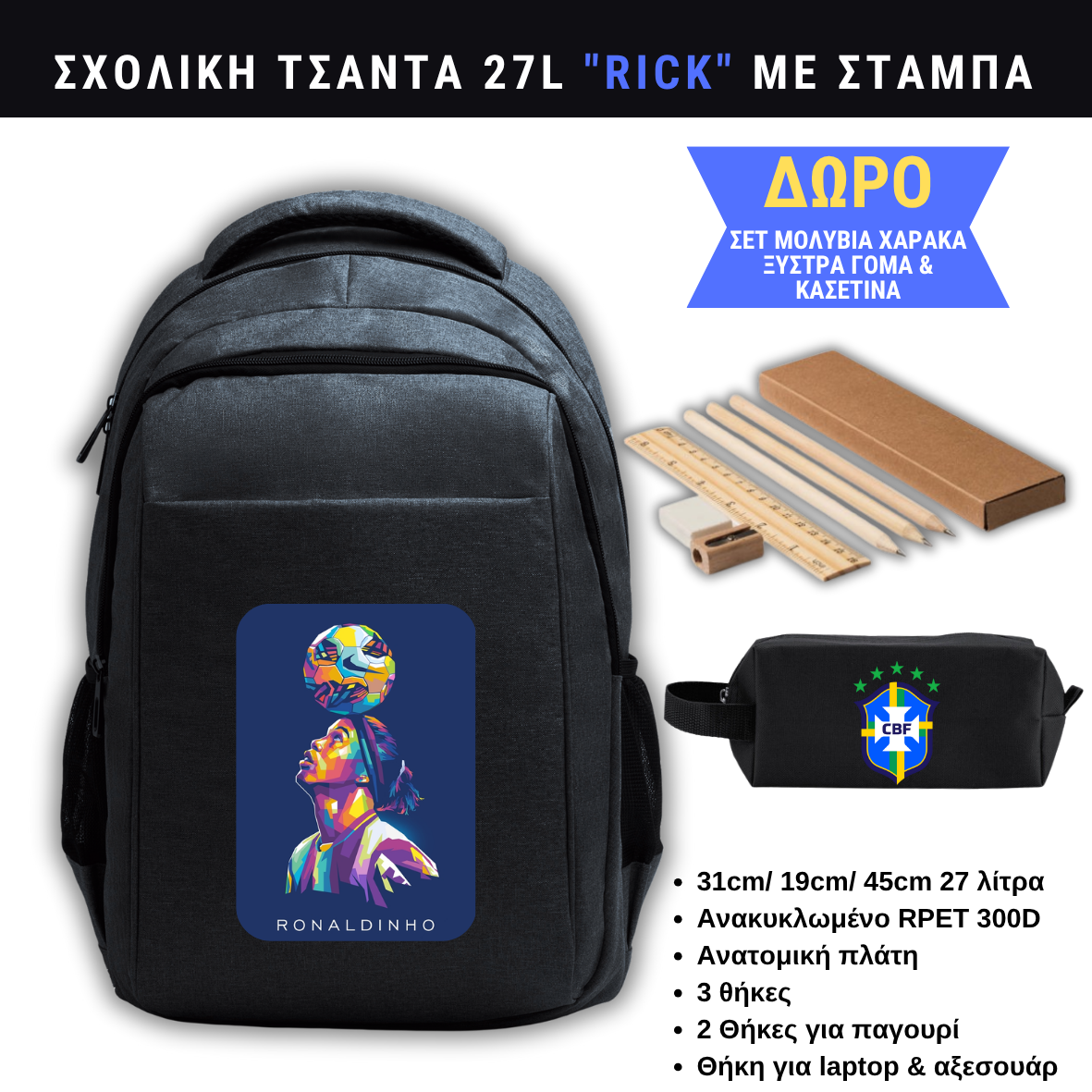 Ronaldinho Σχολική τσάντα