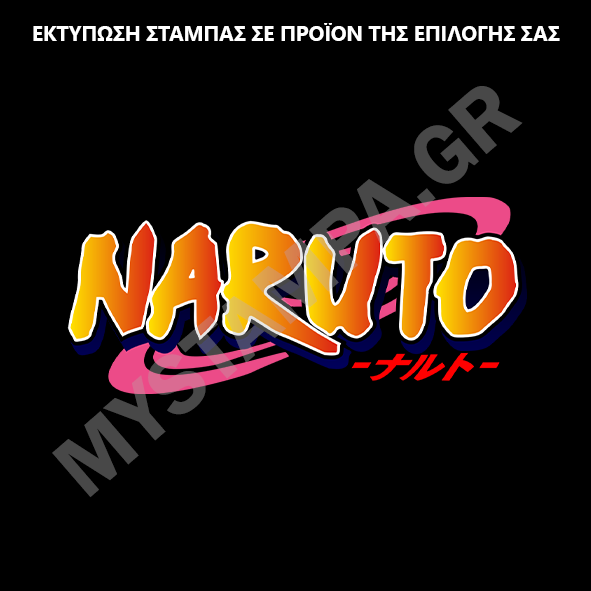 Gift Box Naruto & Δωρο κονκάρδα