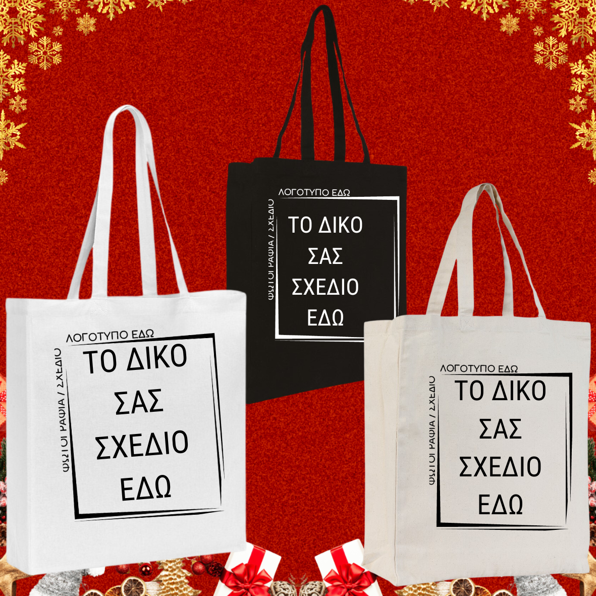 Tote bag τσάντα πάνινη βαμβακερή με custom εκτύπωση
