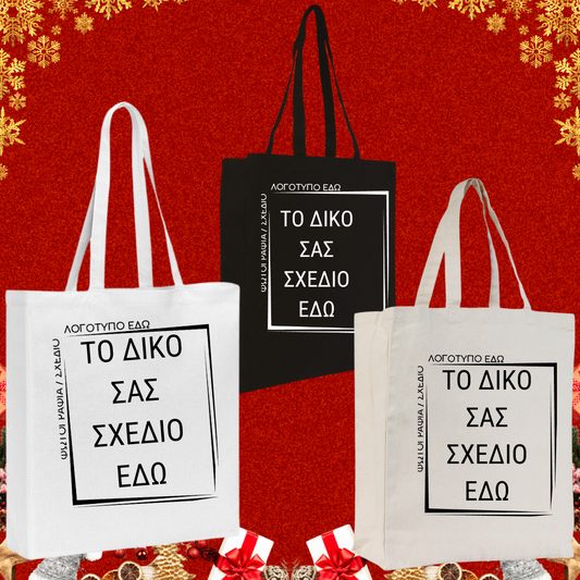 Tote bag τσάντα μαύρη πάνινη βαμβακερή με custom εκτύπωση