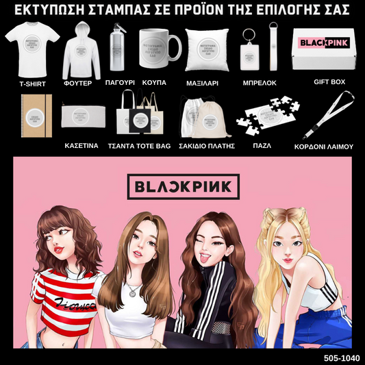 Στάμπα Black Pink σε προϊόν της επιλογής σας 505-1040