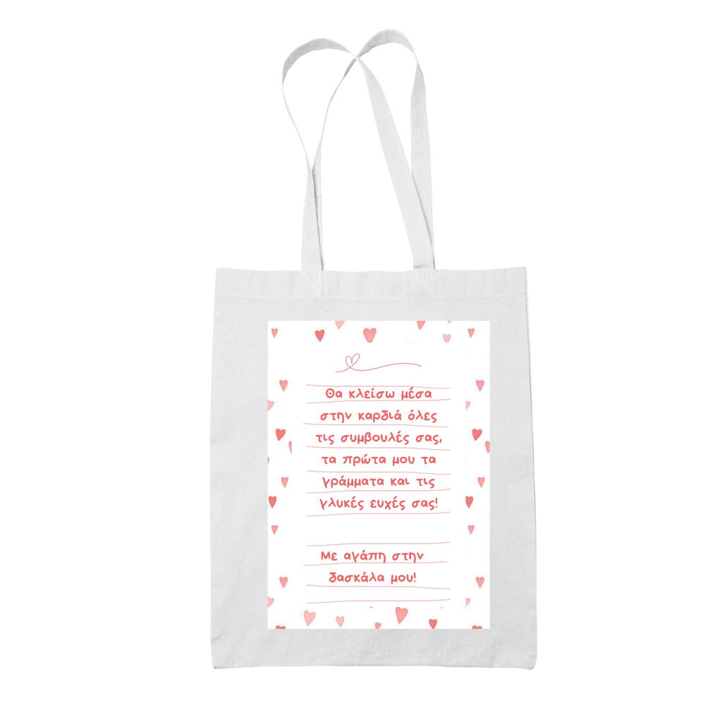 Tote bag τσάντα λευκή για δασκάλες "Θα κλέισω μέσα στην καρδία.."