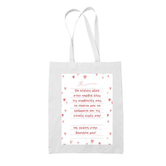 Tote bag τσάντα λευκή για δασκάλες "Θα κλέισω μέσα στην καρδία.."