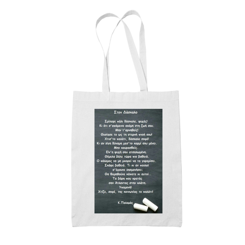 Tote bag τσάντα λευκή για δασκάλες "Σμίλεψε πάλι δάσκαλε.."