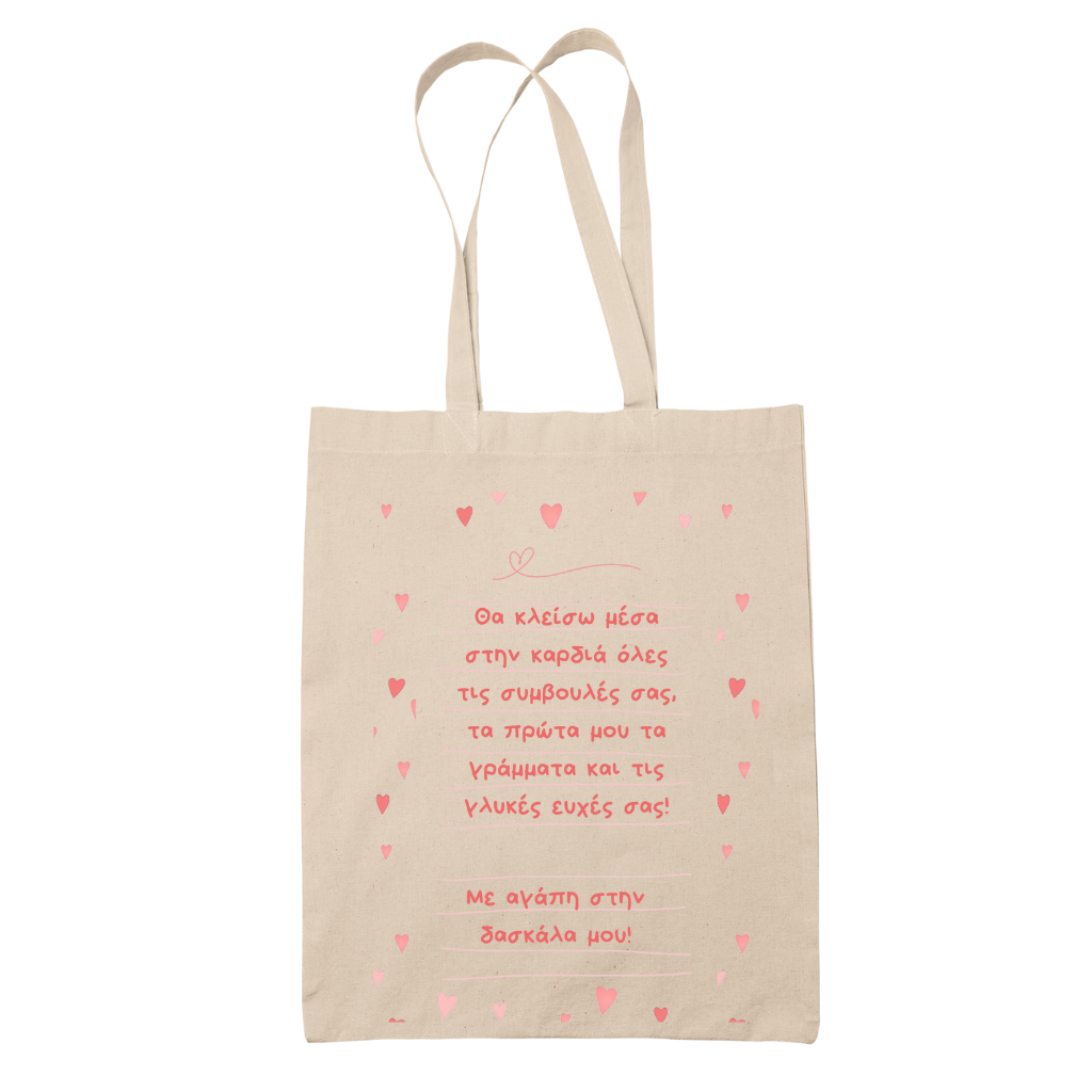 Tote bag τσάντα μάυρη πάνινη βαμβακερή για δασκάλες "Θα κλέισω μέσα στην καρδία.."