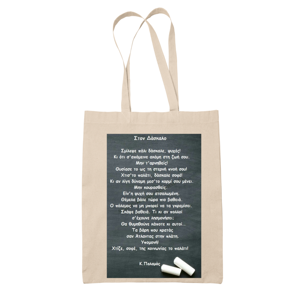 Tote bag τσάντα μάυρη πάνινη βαμβακερή για δασκάλες "Σμίλεψε πάλι δάσκαλε.."