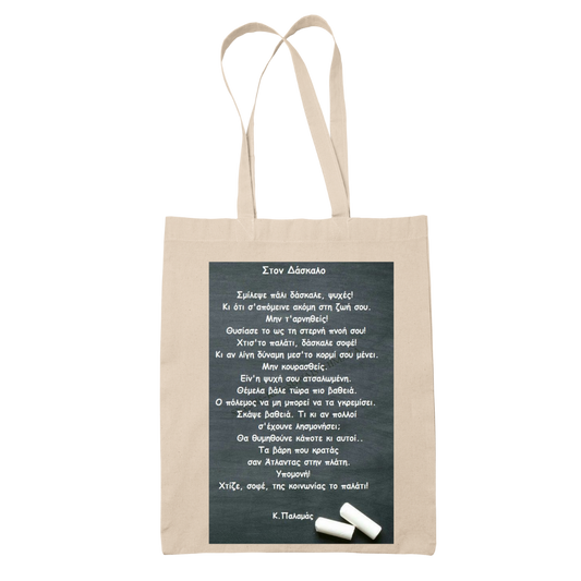 Tote bag τσάντα μάυρη πάνινη βαμβακερή για δασκάλες "Σμίλεψε πάλι δάσκαλε.."