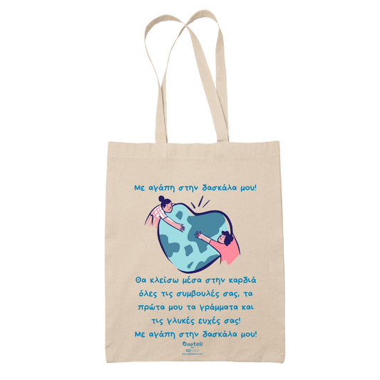 Tote bag τσάντα μπεζ βαμβακέρη πάνινη για δασκάλες "Θα κλείσω μέσα στην καρδία"