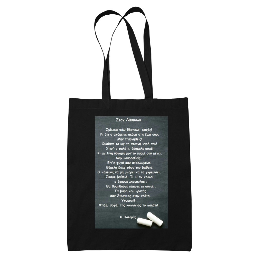 Tote bag τσάντα μπεζ βαμβακέρη πάνινη για δασκάλες "Σμίλεψε πάλι δάσκαλε.."