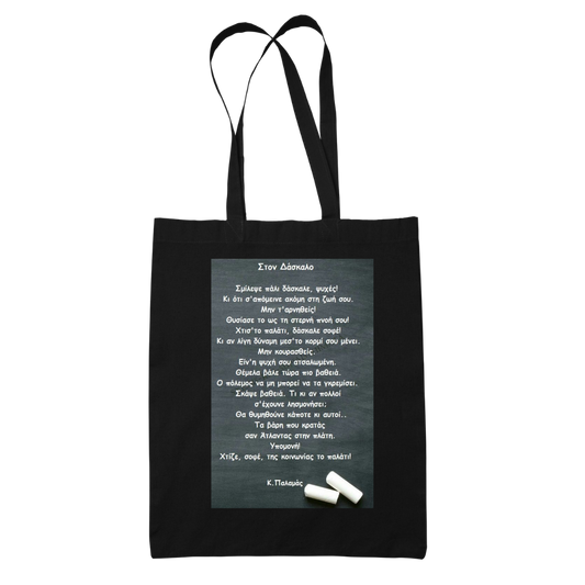 Tote bag τσάντα μπεζ βαμβακέρη πάνινη για δασκάλες "Σμίλεψε πάλι δάσκαλε.."