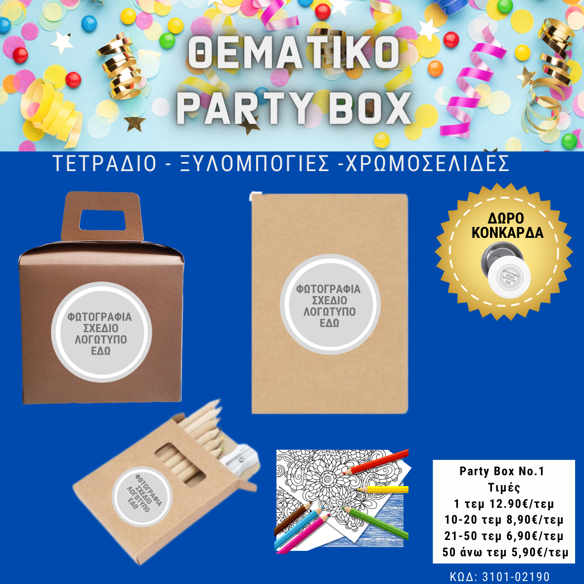 *No 1 Θεματικό party box  (10τεμ)