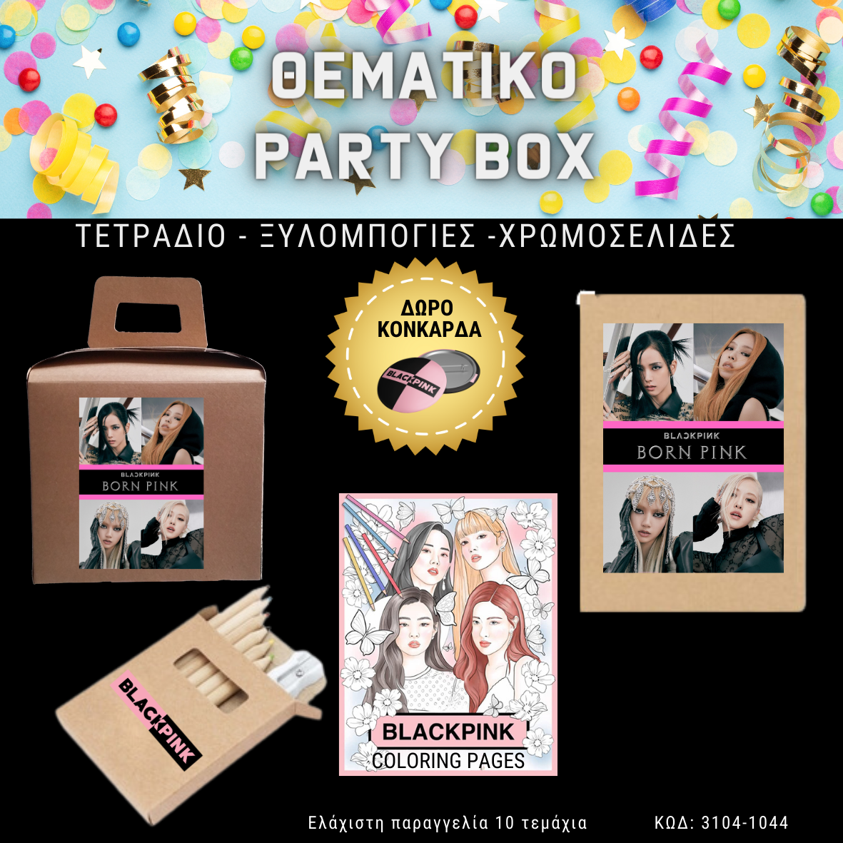 Black Pink born Pink  Θεματικό party box No 1 (10τεμ)