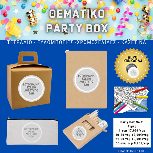 *No 2 Θεματικό party box  (10τεμ)