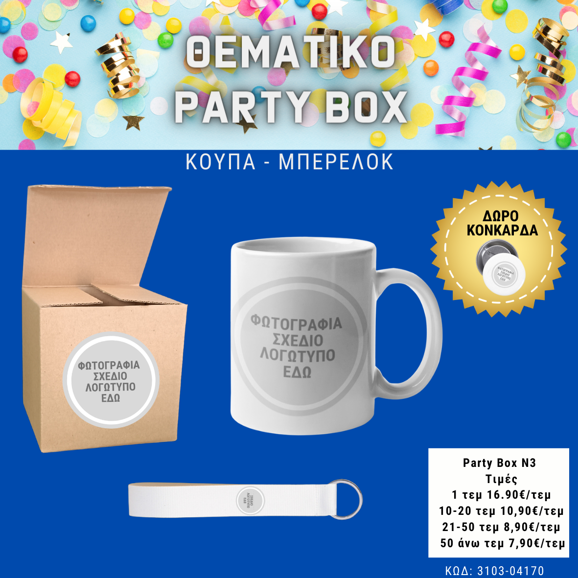 *No 3 Θεματικό party box  (10τεμ)