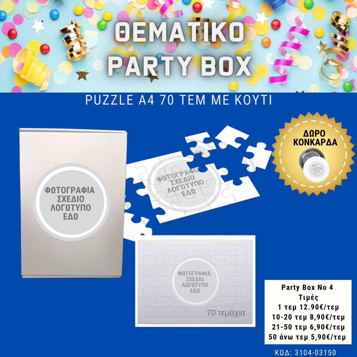 *No 4 Θεματικό party box  (10τεμ)