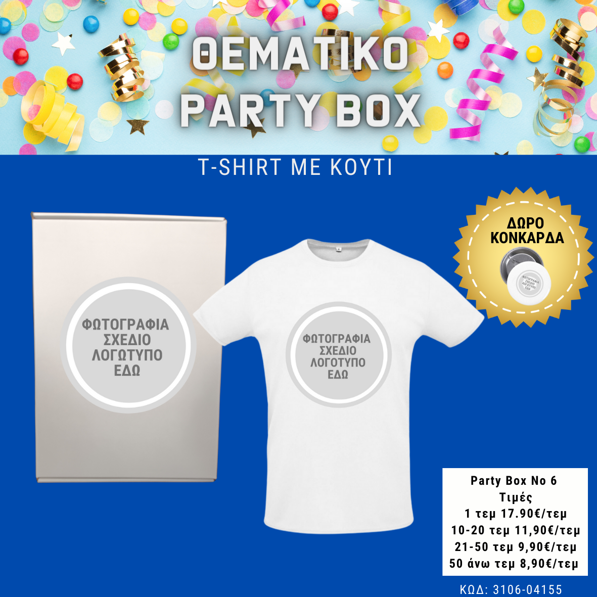 *No 6 Θεματικό party box  (10τεμ)