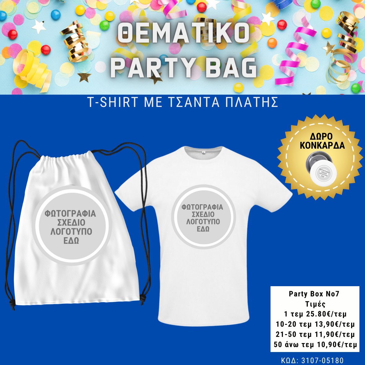 *No 7 Θεματικό party box  (10τεμ)