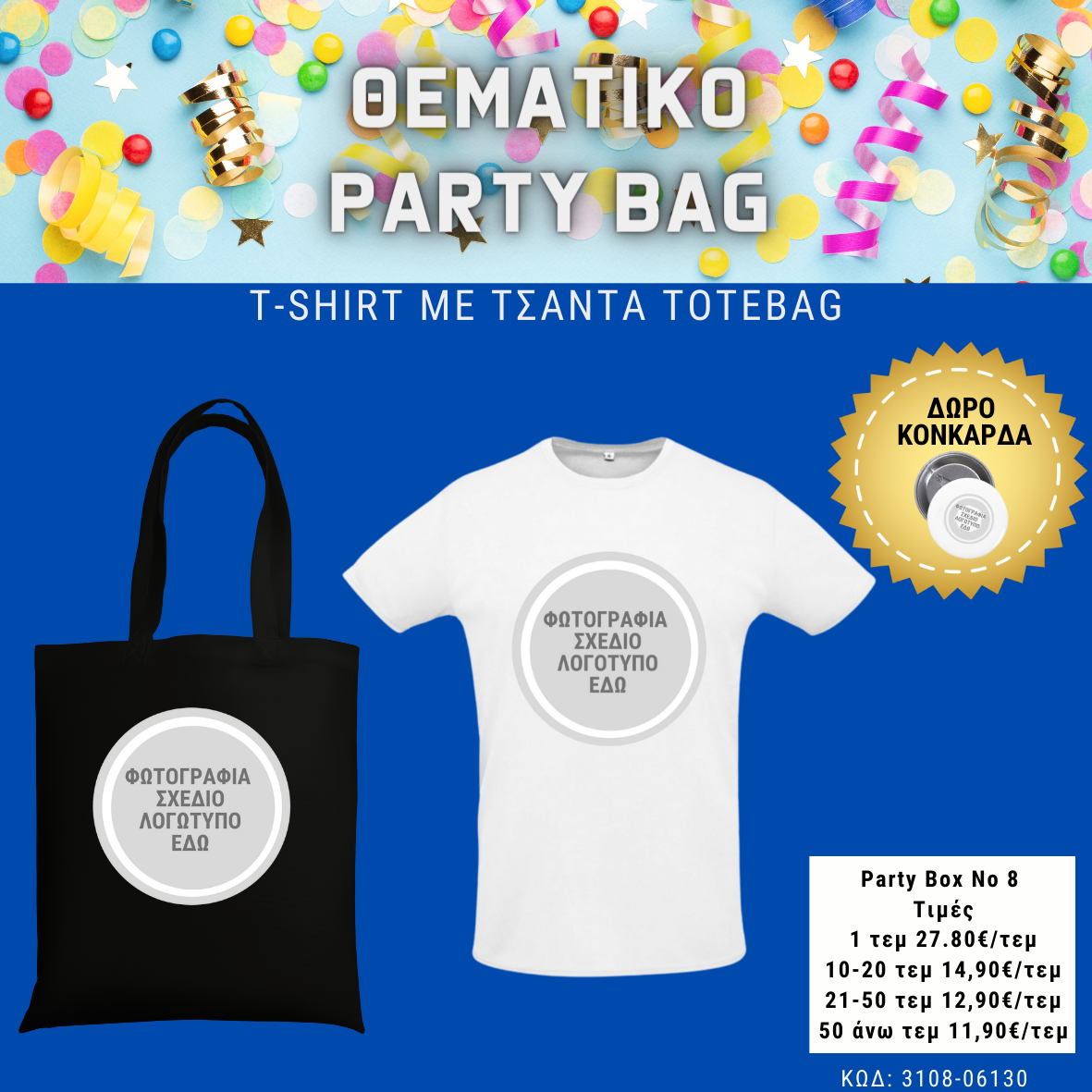 *No 8 Θεματικό party box  (10τεμ)