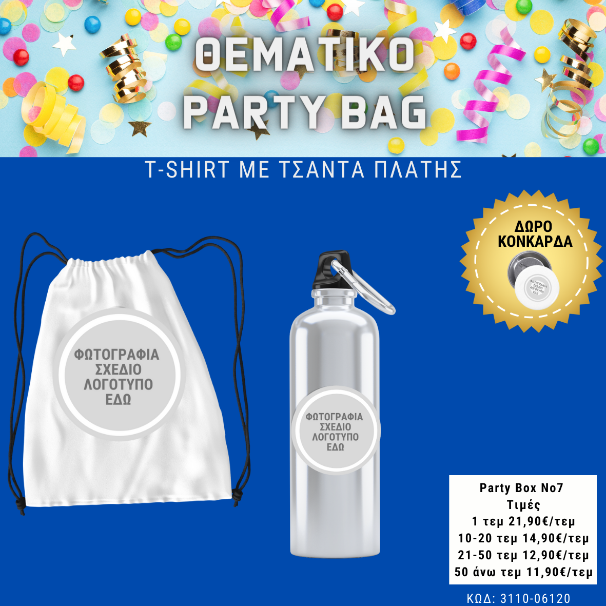 *No 10 Θεματικό party box  (10τεμ)