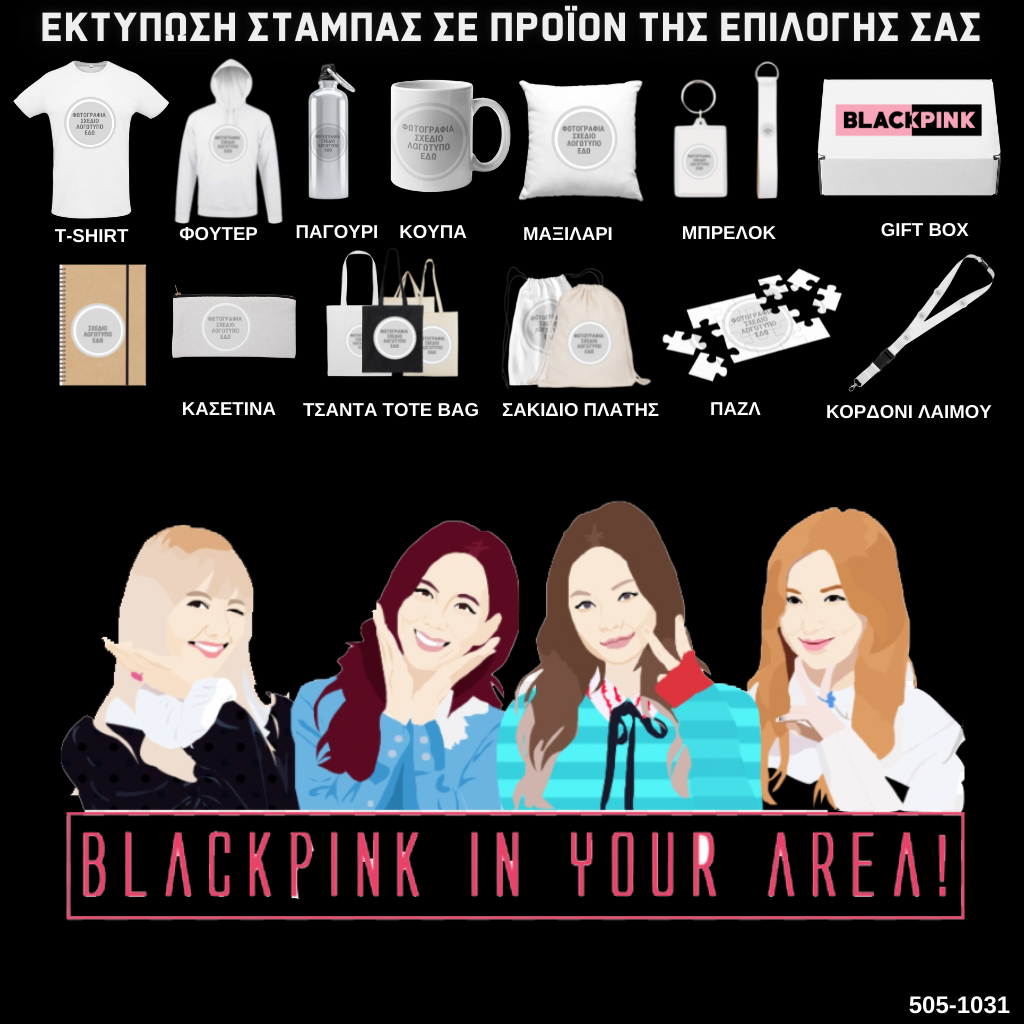 Στάμπα Black Pink σε προϊόν της επιλογής σας 505-1031