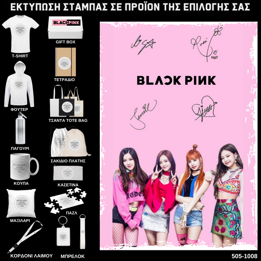 Στάμπα Black Pink σε προϊον της επιλογής σας 505-1008