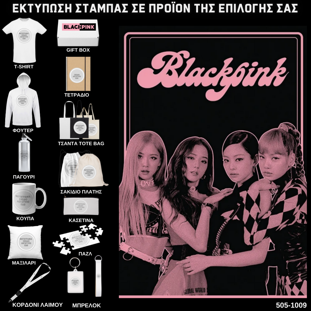 Στάμπα Black Pink σε προϊον της επιλογής σας 505-1009