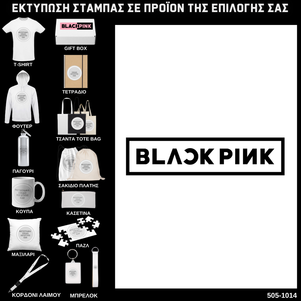 Στάμπα Black Pink σε προϊον της επιλογής σας 505-1014