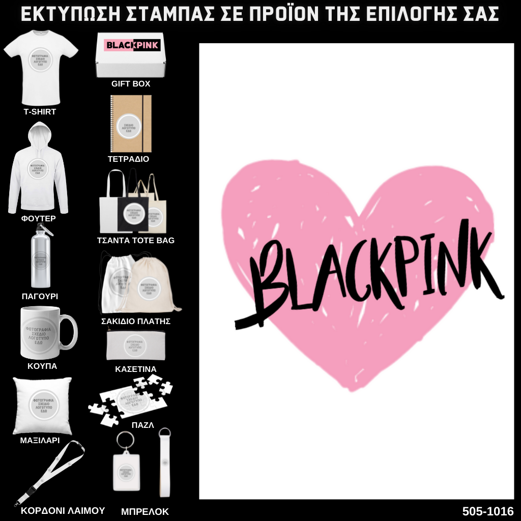 Στάμπα Black Pink σε προϊον της επιλογής σας 505-1016