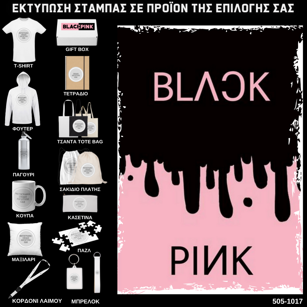 Στάμπα Black Pink σε προϊον της επιλογής σας 505-1017