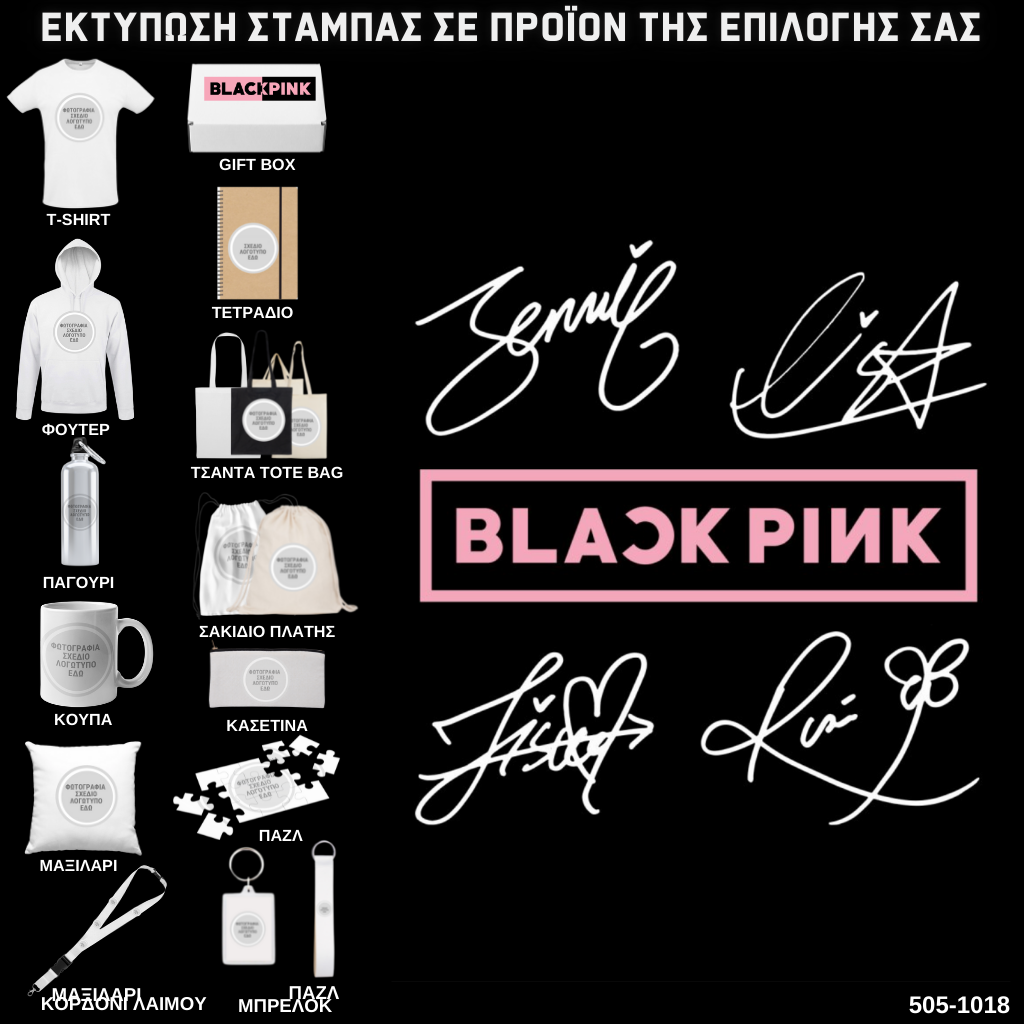 Στάμπα Black Pink σε προϊον της επιλογής σας 505-1018