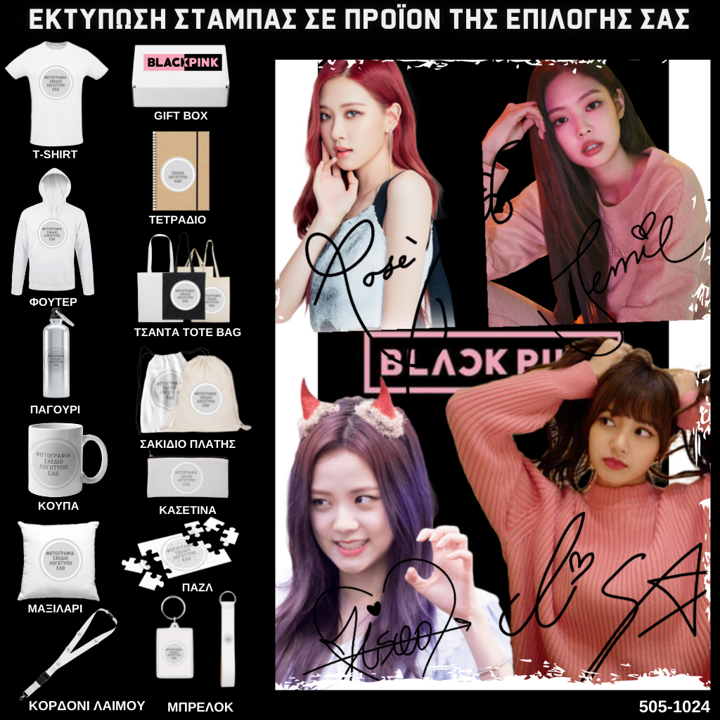 Στάμπα Black Pink σε προϊον της επιλογής σας 505-1024