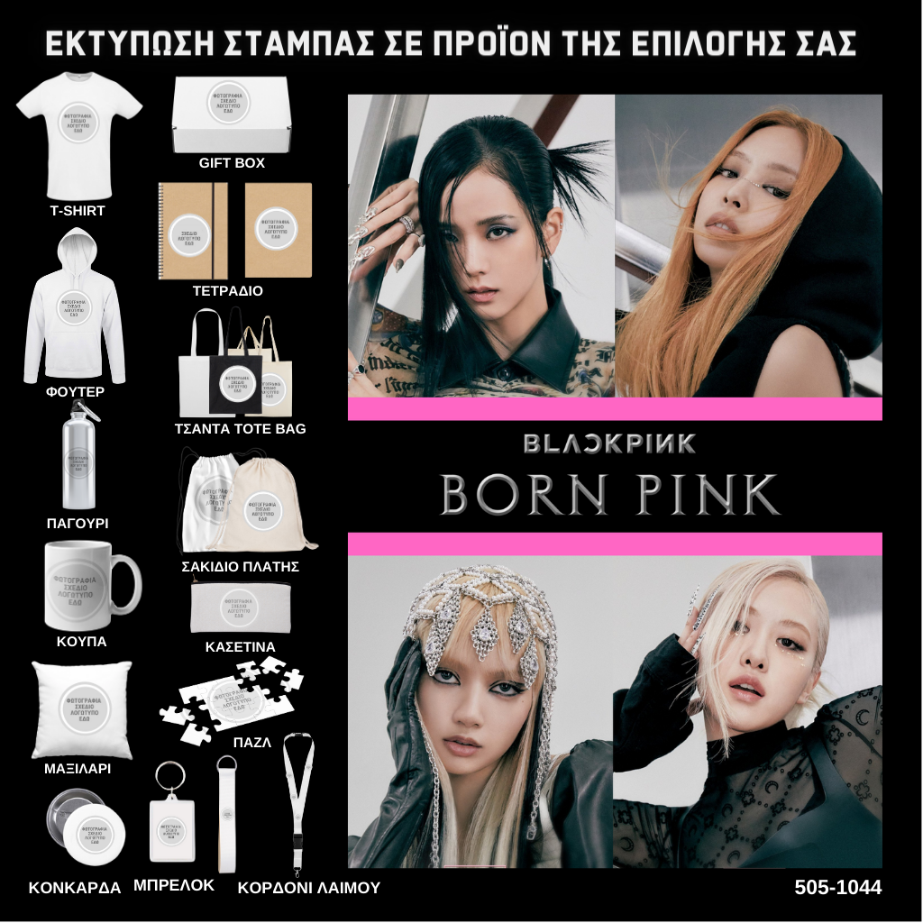 Στάμπα Black Pink Born Pink σε προϊον της επιλογής σας (505-1044)