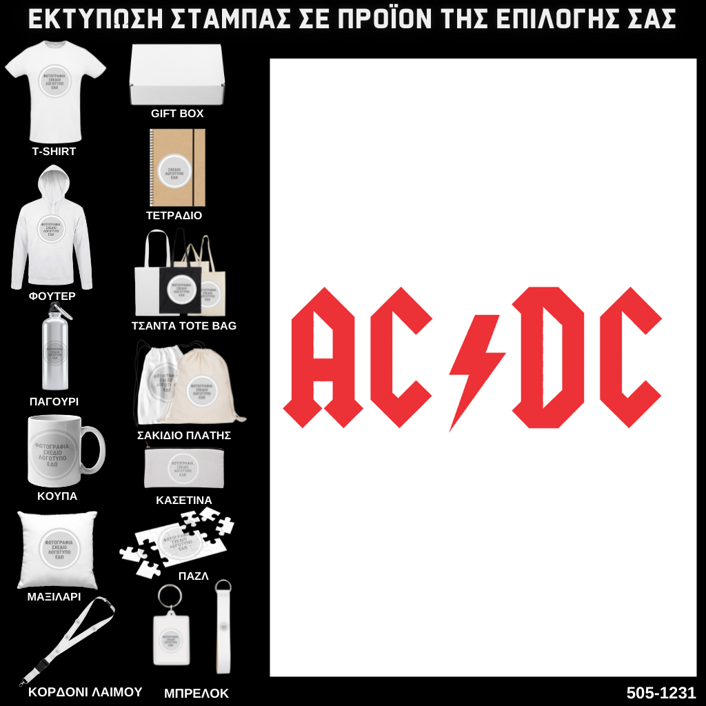 Στάμπα ACDC σε προϊον της επιλογής σας (505-1231)