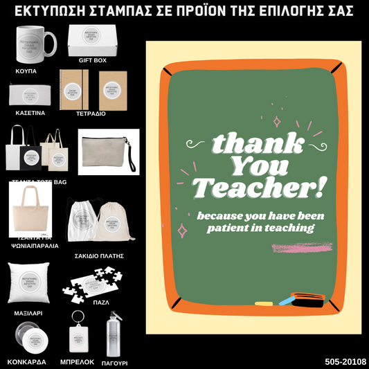 Στάμπα για δασκάλες "Thank you teacher" σε προϊον της επιλογής σας (505-20108)