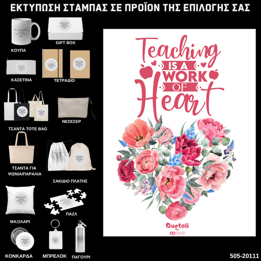 Στάμπα για δασκάλες "Teaching is a work of Heart Floral" σε προϊον της επιλογής σας (505-20111)