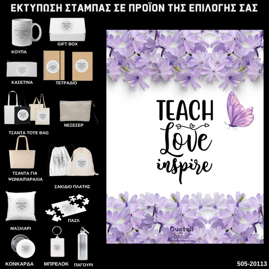 Στάμπα για δασκάλες "Teach Love Inspire" σε προϊον της επιλογής σας (505-20113)