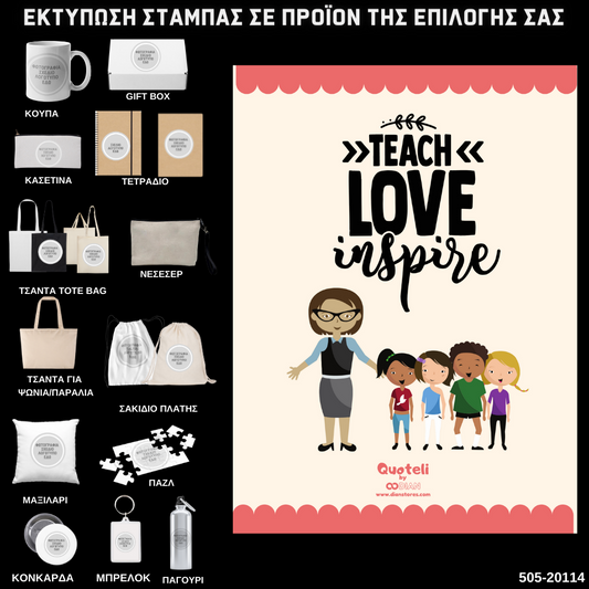 Στάμπα για δασκάλες "Teach Love Inspire 2" σε προϊον της επιλογής σας (505-20114)