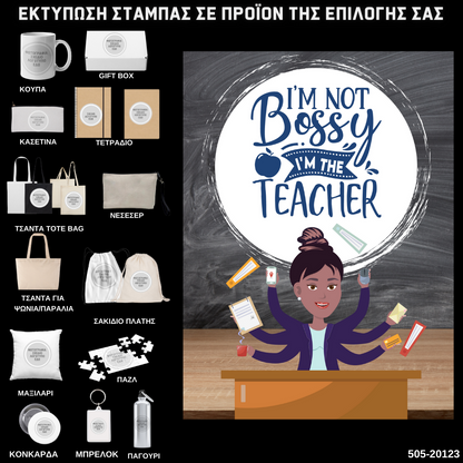 Στάμπα για δασκάλες "Im not bossy Im the teacher" σε προϊον της επιλογής σας (505-20123)