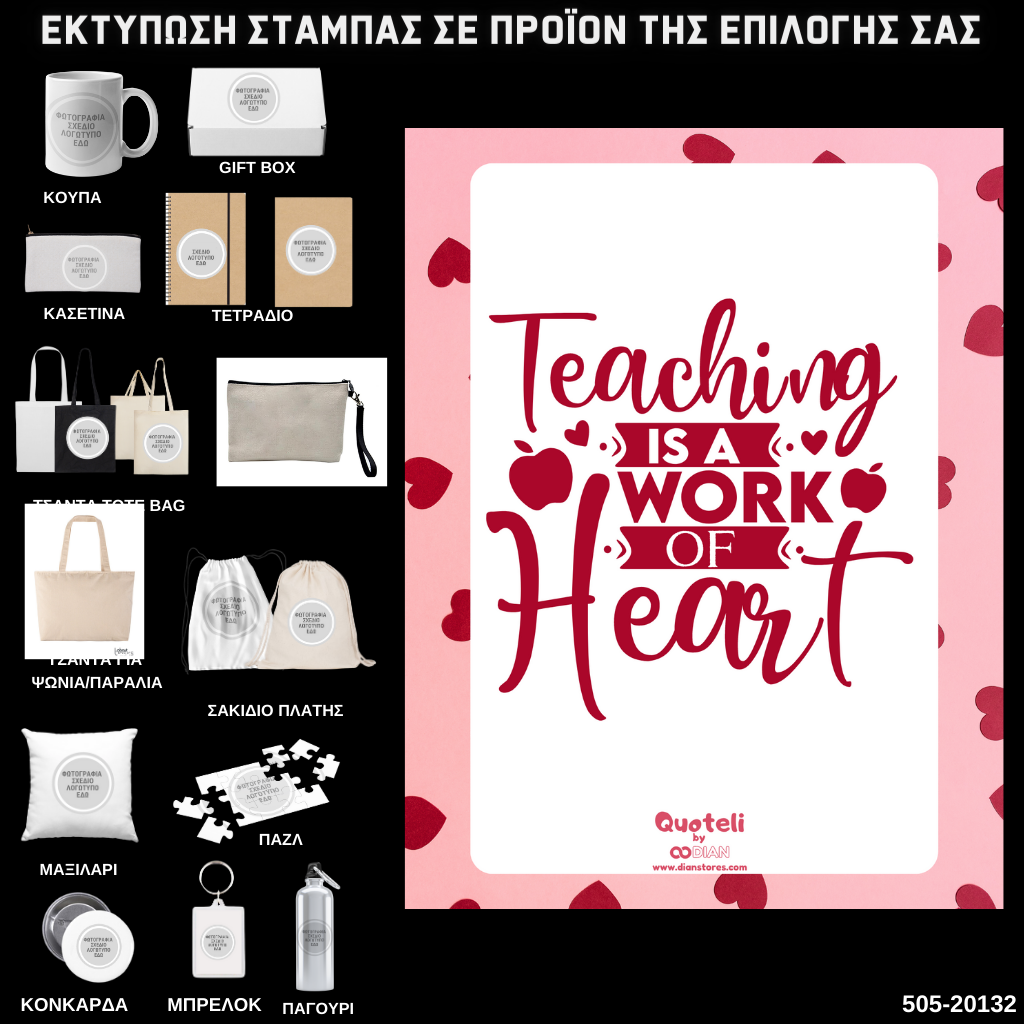 Στάμπα για δασκάλες "Teaching is a work of heart" σε προϊον της επιλογής σας (505-20132)