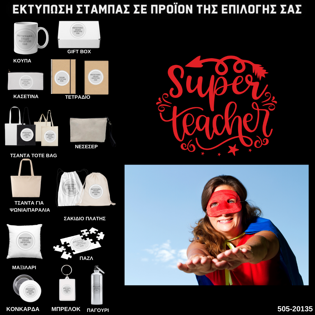 Στάμπα για δασκάλες "Superwoman TEacher" σε προϊον της επιλογής σας (505-20135)