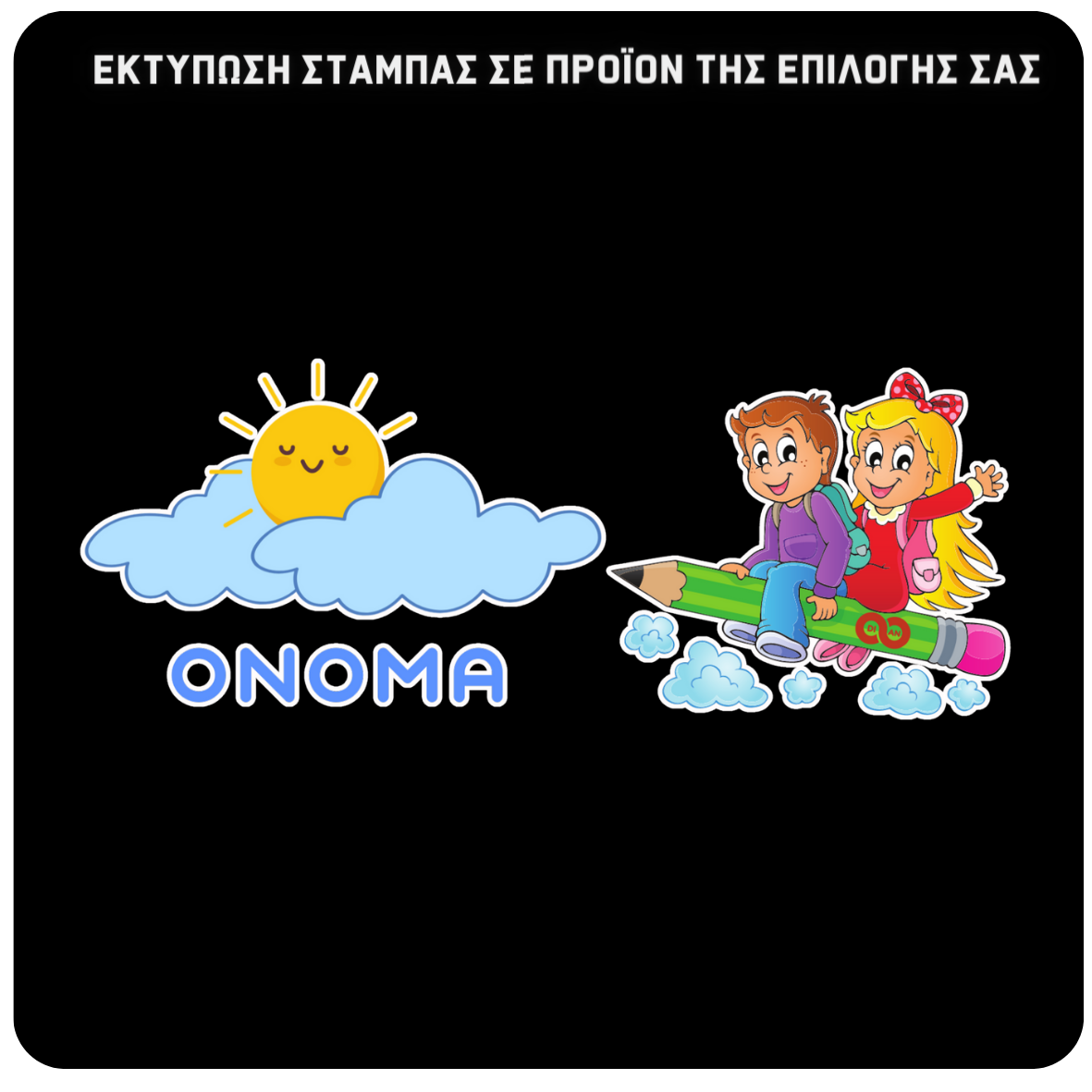 Στάμπα Σύνεφα Dian School (505-20413)