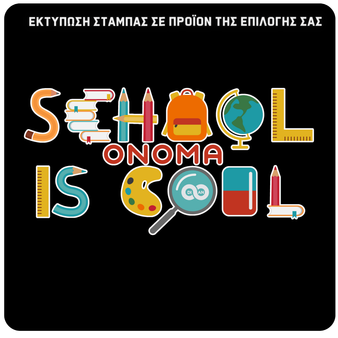 Στάμπα School is cool Dian School (505-20414)