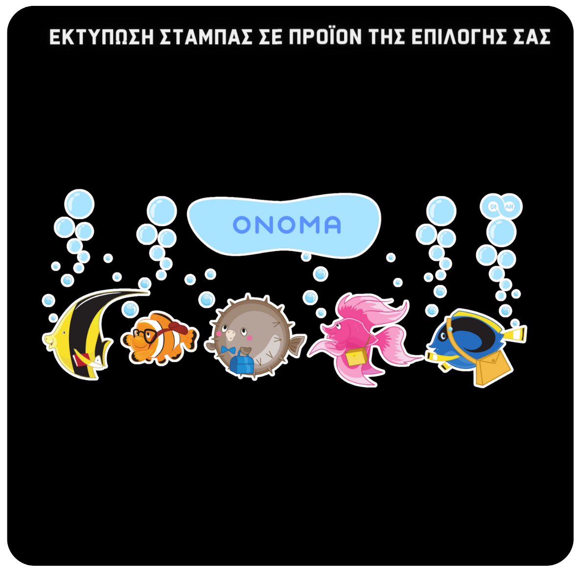 Στάμπα Under the sea Dian School (505-20415)