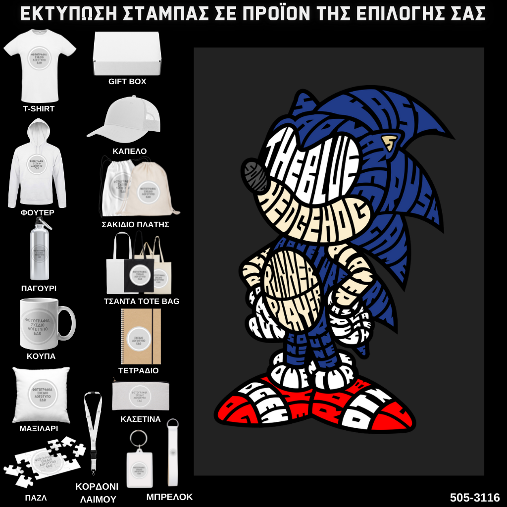 Στάμπα Ψηφιδωτή Typography SONIC σε προϊον της επιλογής σας (505-3116)