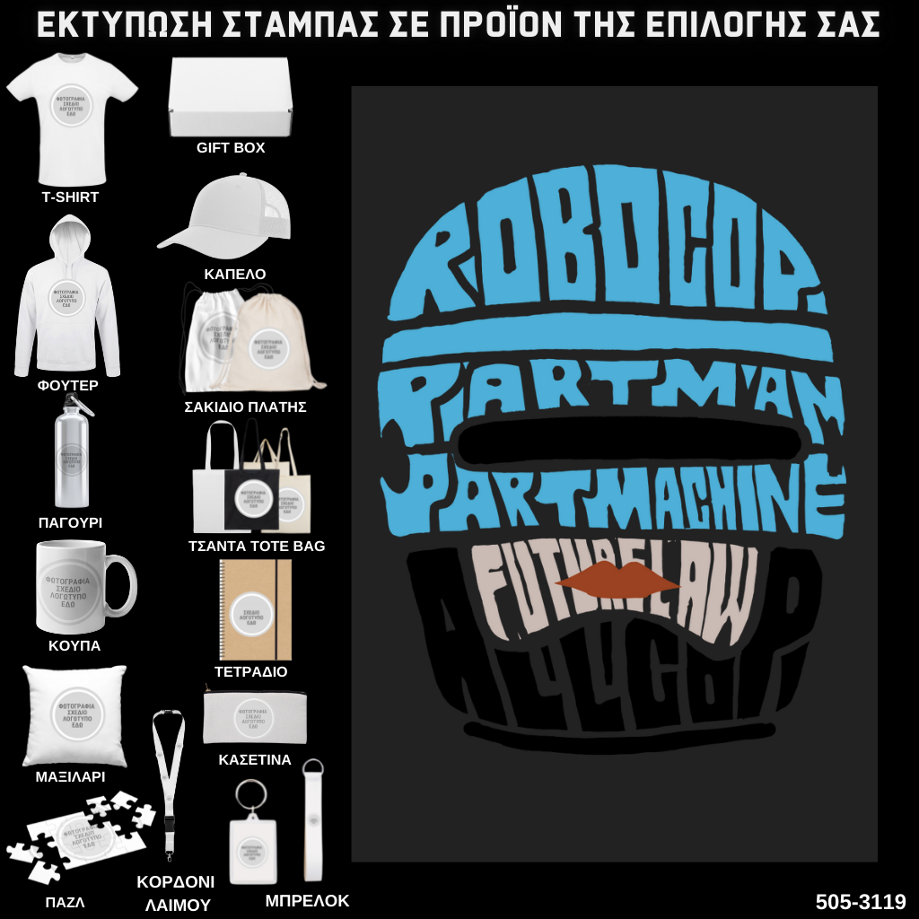 Στάμπα Ψηφιδωτή Typography ROBOCOP σε προϊον της επιλογής σας (505-3119)