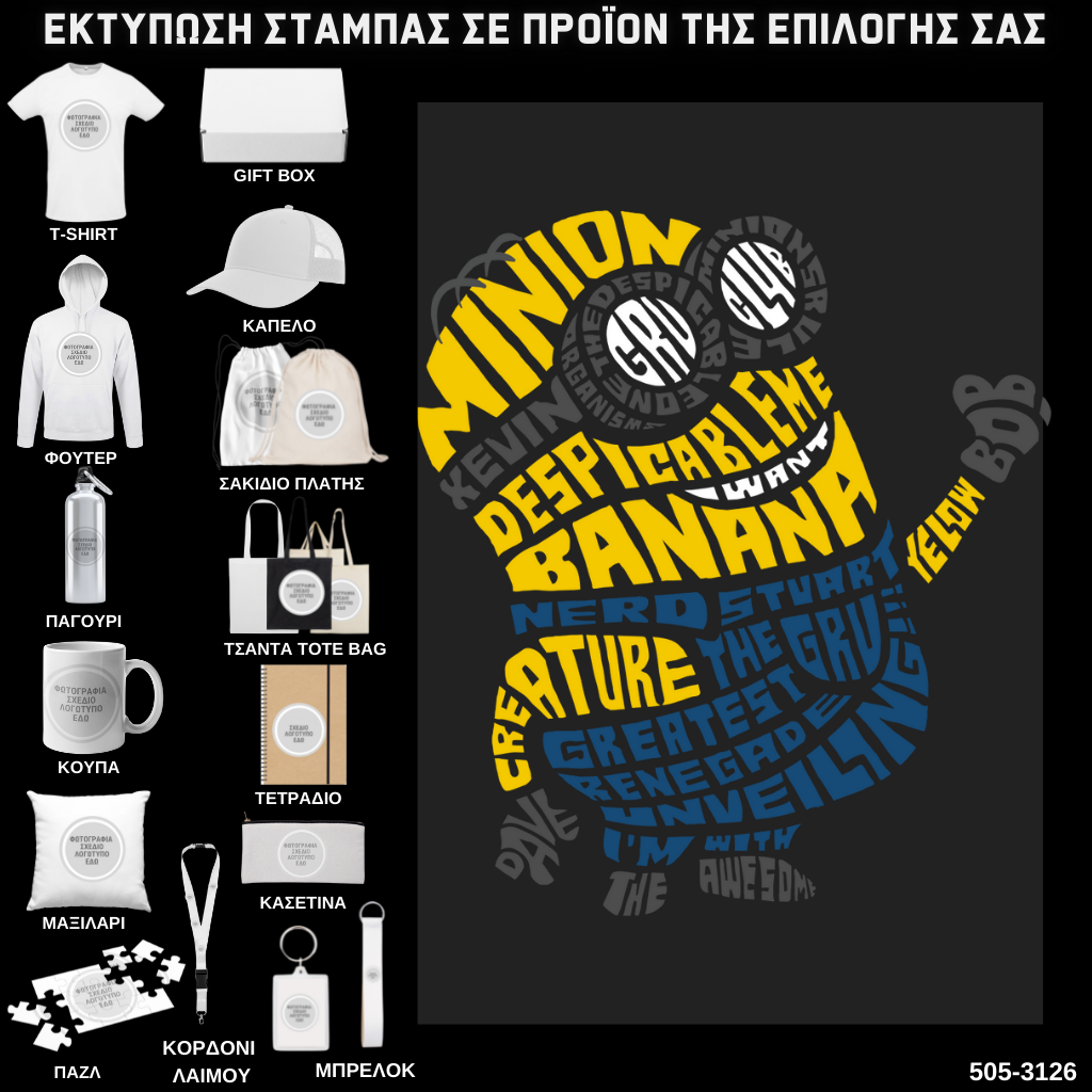 Στάμπα Ψηφιδωτή Typography MINION σε προϊον της επιλογής σας (505-3126)