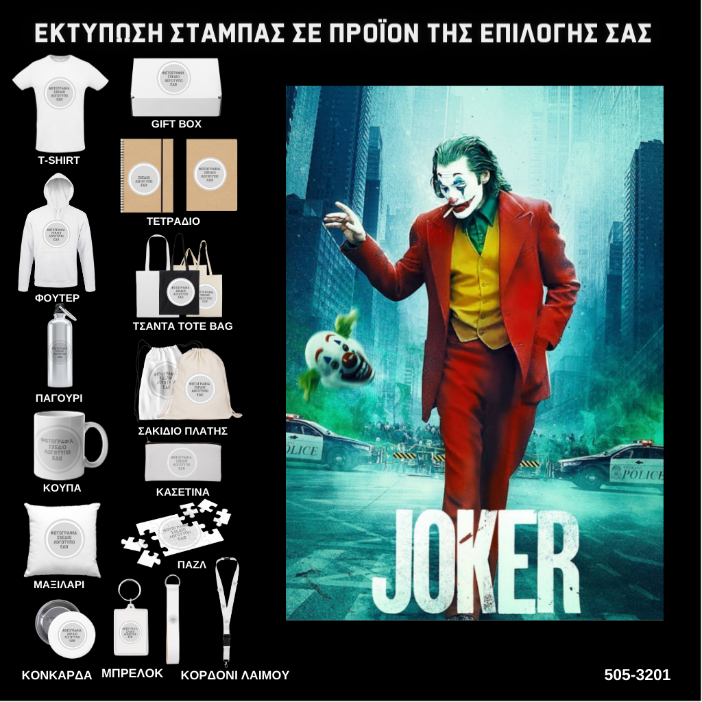 Στάμπα Joker City σε προϊον της επιλογής σας (505-3201)