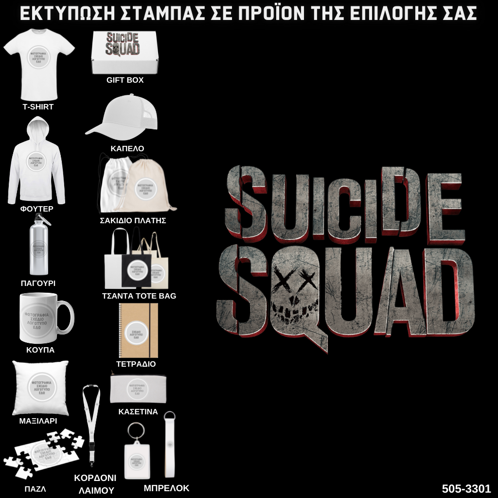 Στάμπα SUICIDE SQUAD  σε προϊον της επιλογής σας (505-3301)