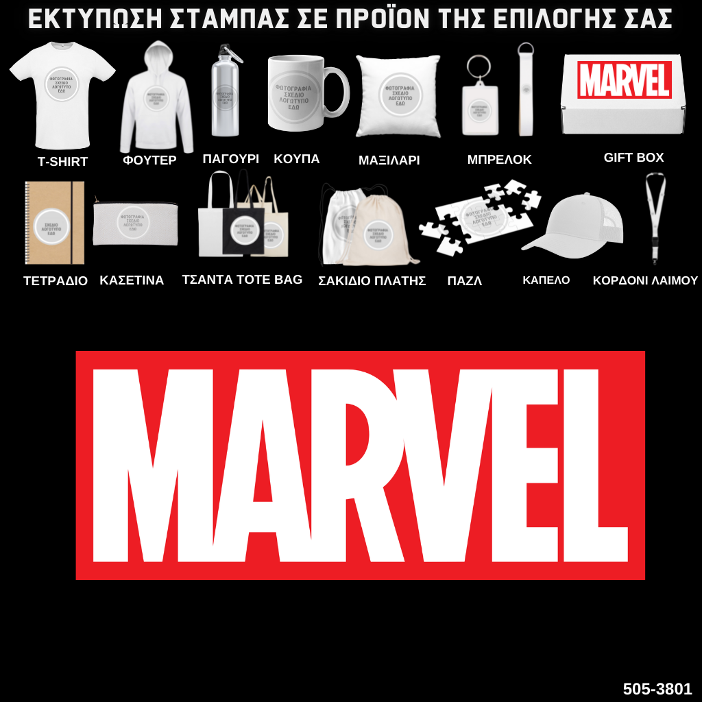 Στάμπα MARVEL  σε προϊον της επιλογής σας (505-3801)