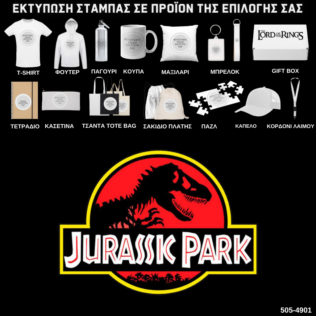 Στάμπα JURASSIC PARK  σε προϊον της επιλογής σας (505-4901)